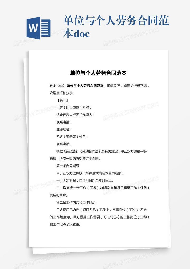 单位与个人劳务合同范本.doc