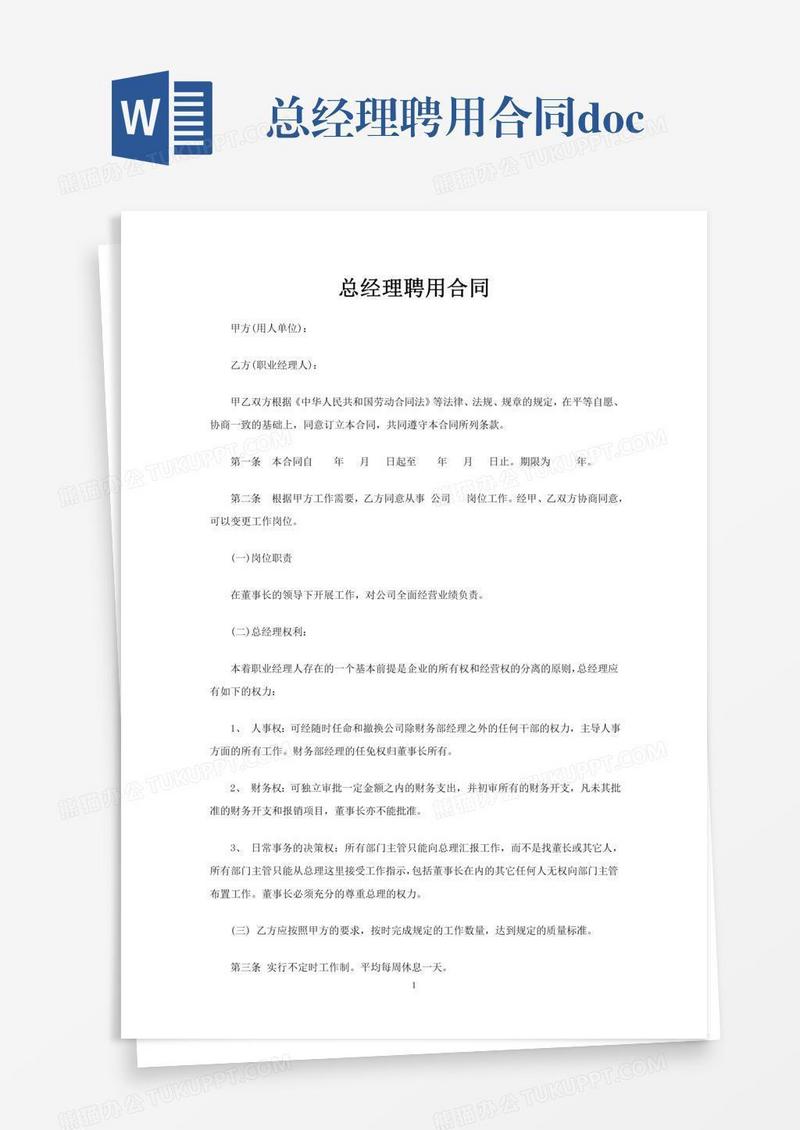 总经理聘用合同.doc