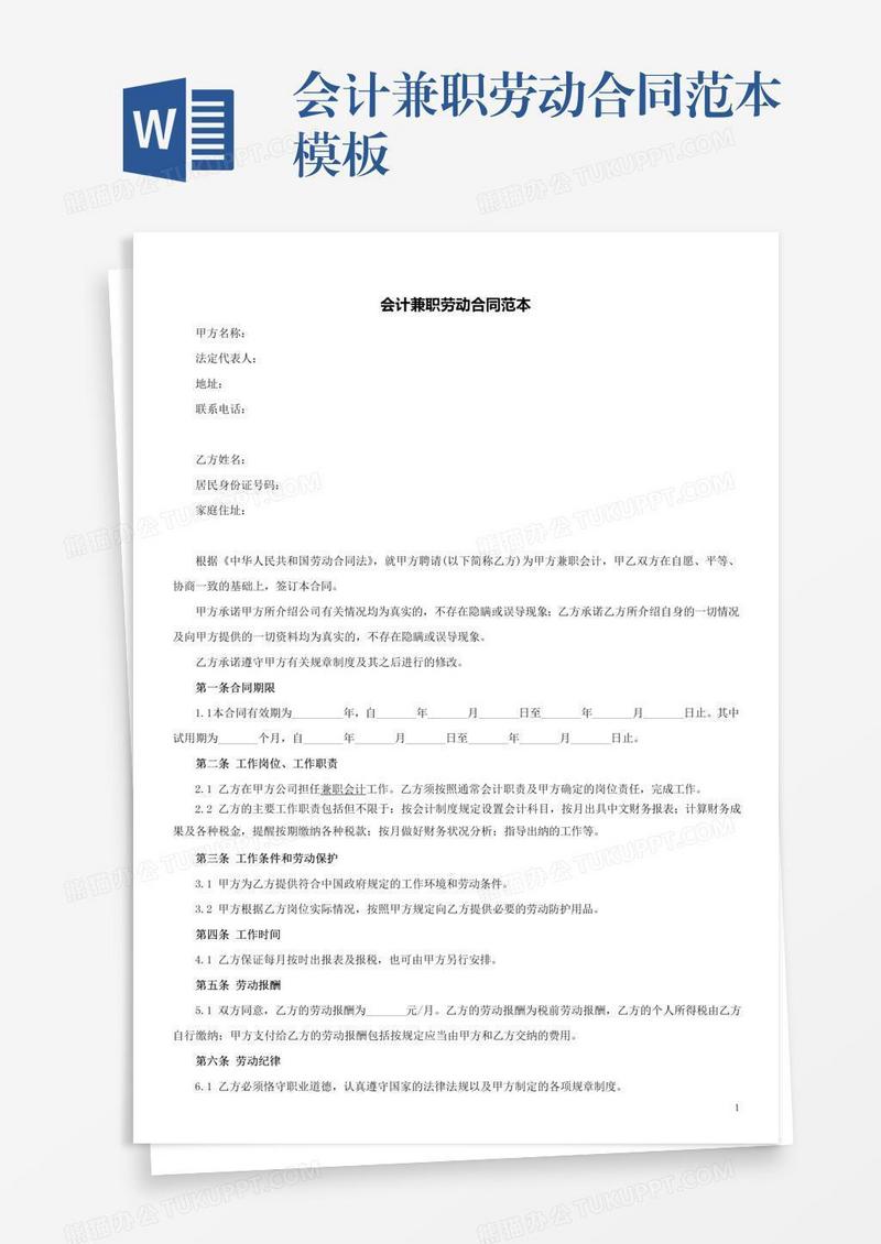 会计兼职劳动合同范本模板