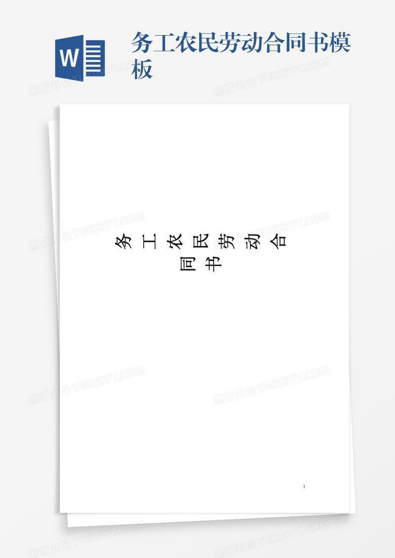 务工农民劳动合同书模板