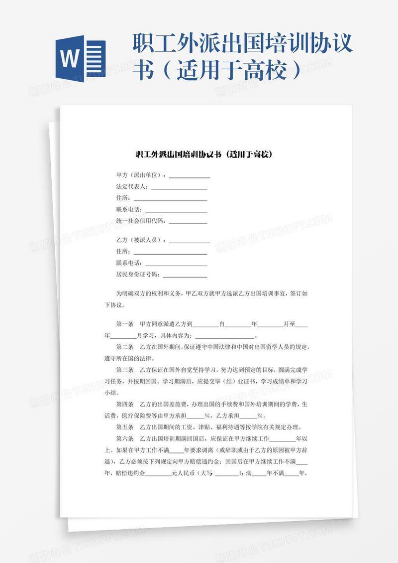 职工外派出国培训协议书（适用于高校）