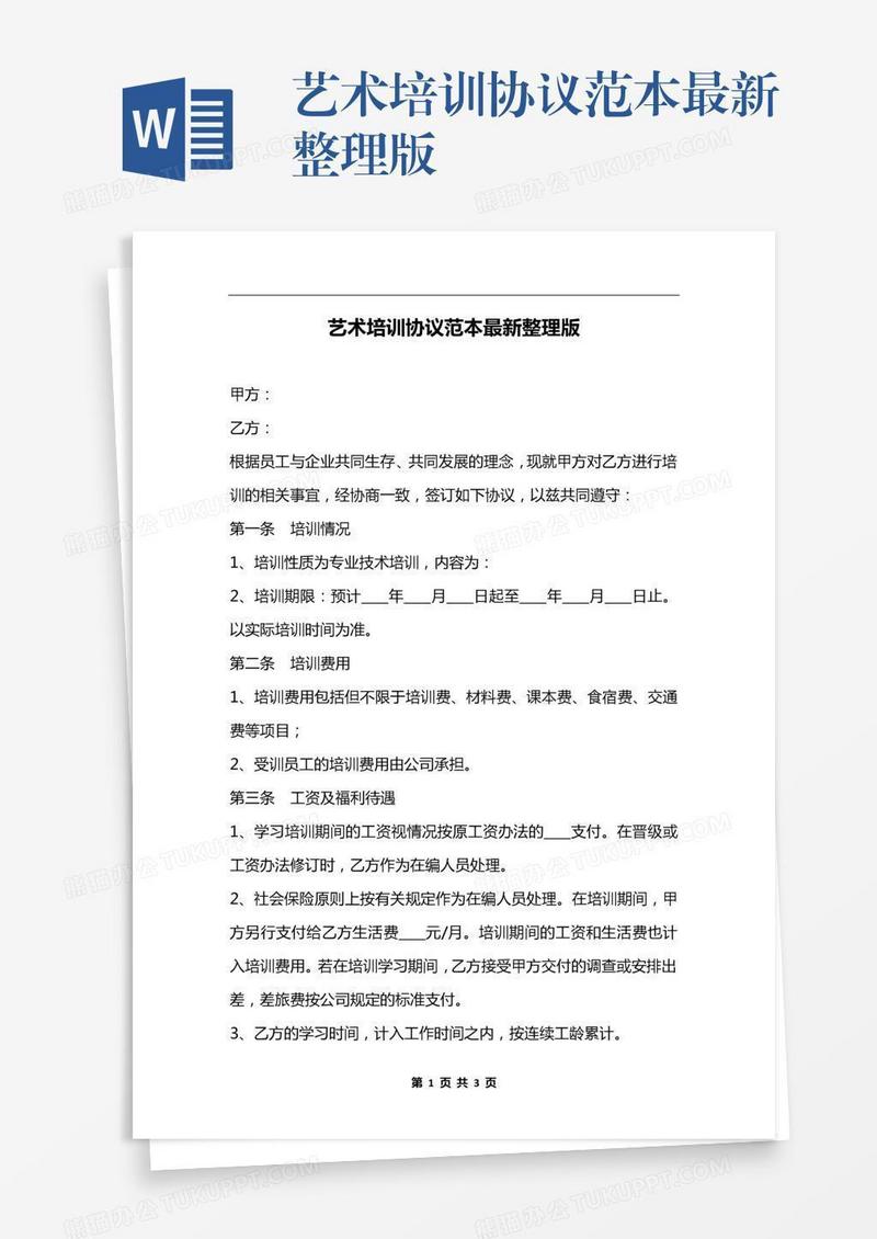 艺术培训协议范本最新整理版