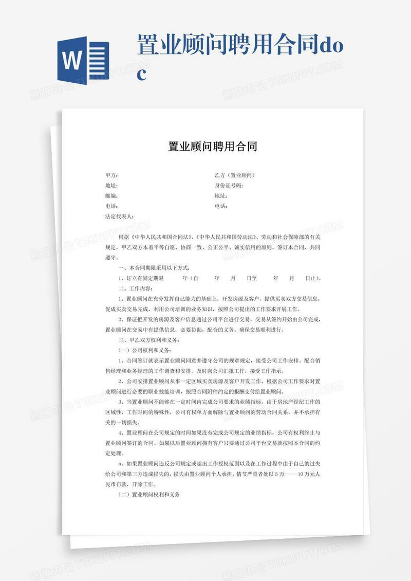 置业顾问聘用合同.doc