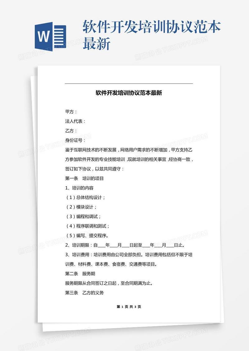 软件开发培训协议范本最新