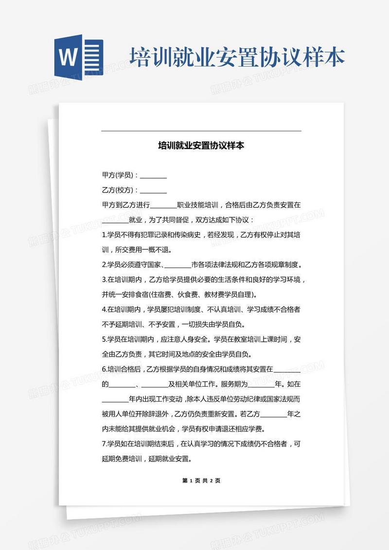 培训就业安置协议样本