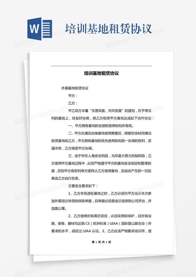 培训基地租赁协议