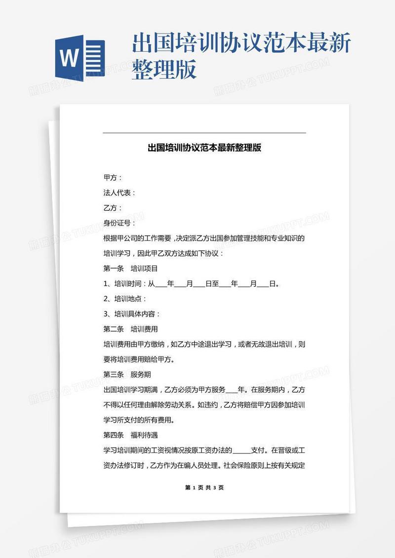 出国培训协议范本最新整理版