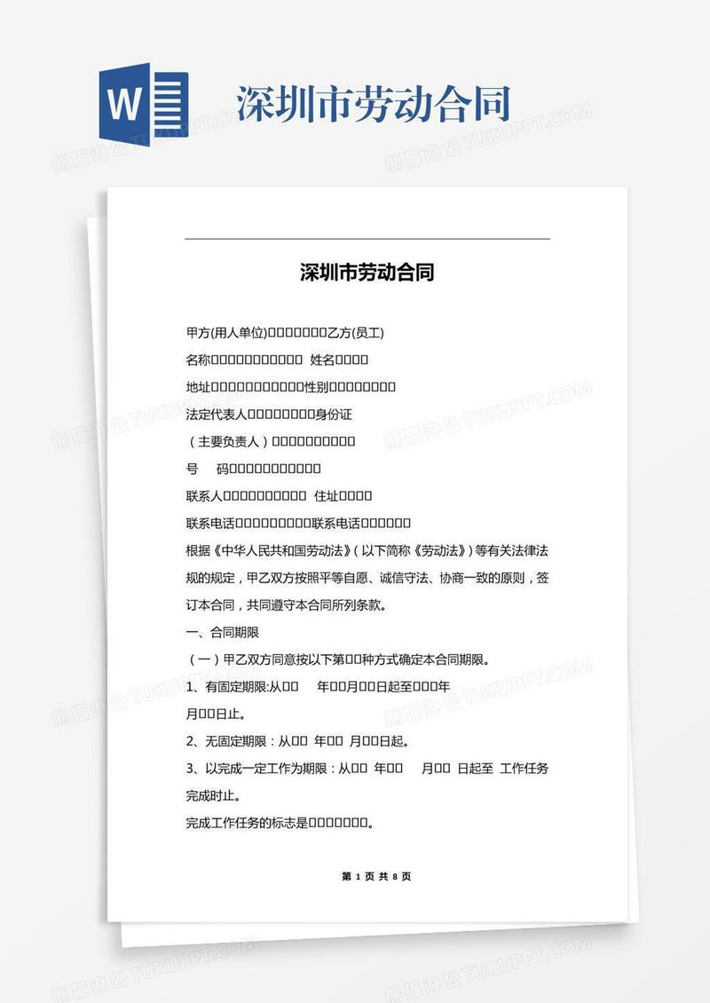 深圳市劳动合同