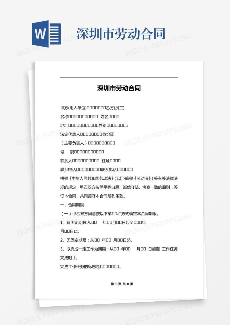 深圳市劳动合同