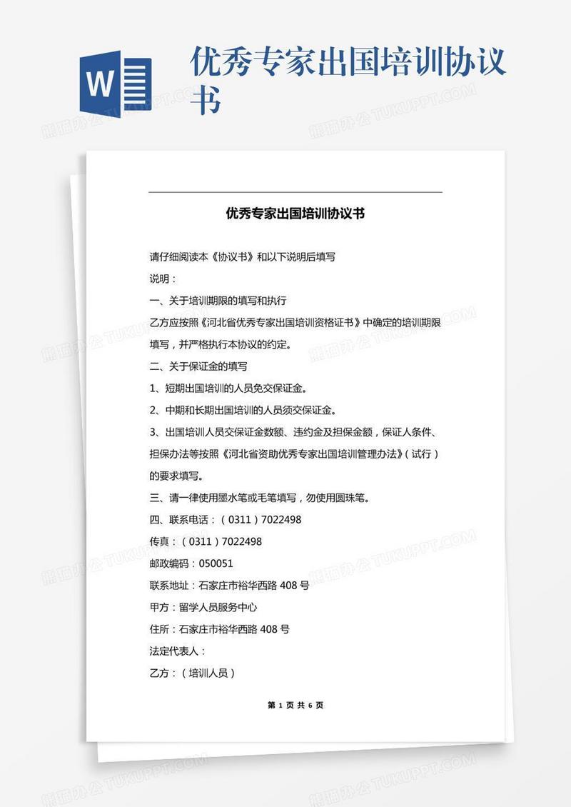 优秀专家出国培训协议书
