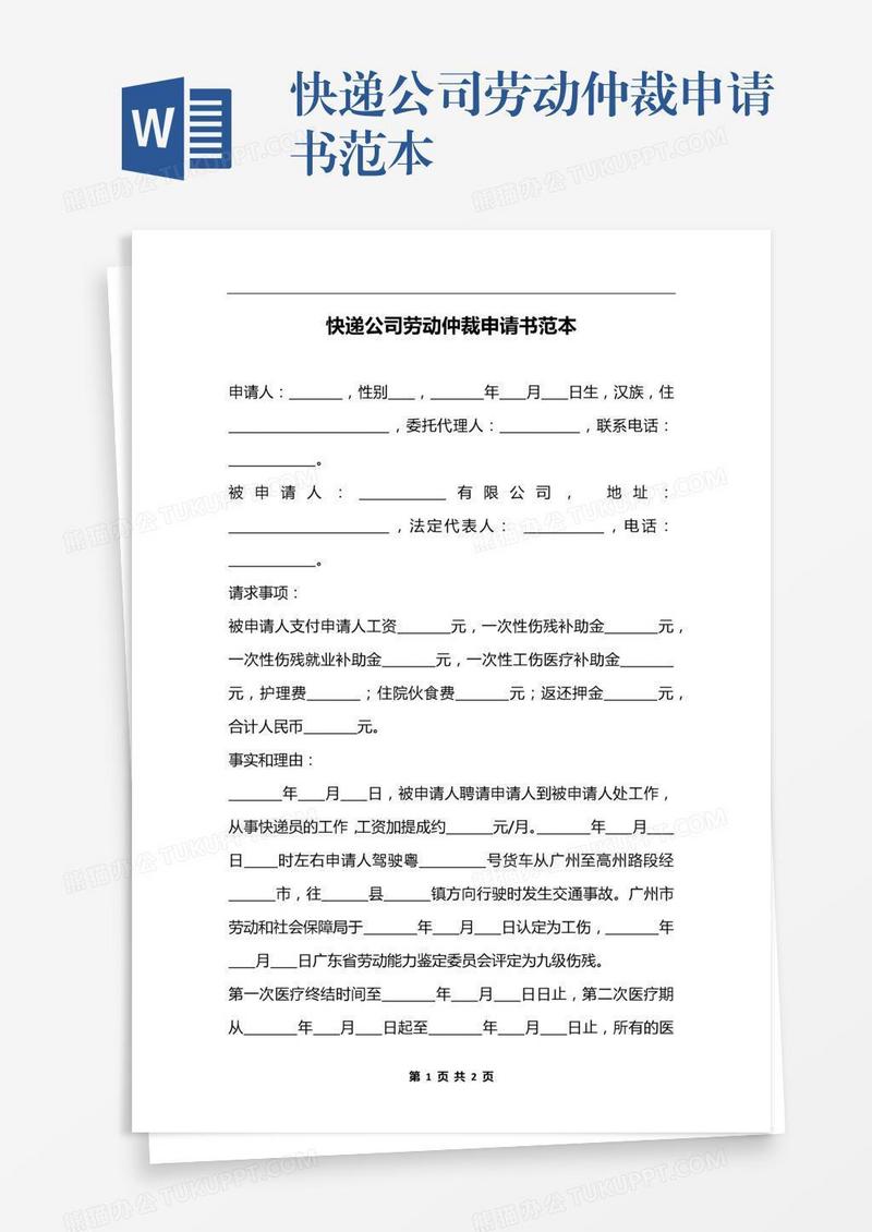 快递公司劳动仲裁申请书范本