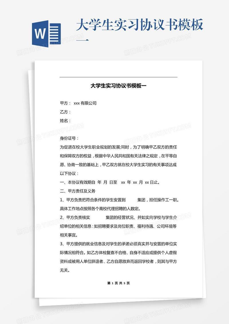 大学生实习协议书模板一