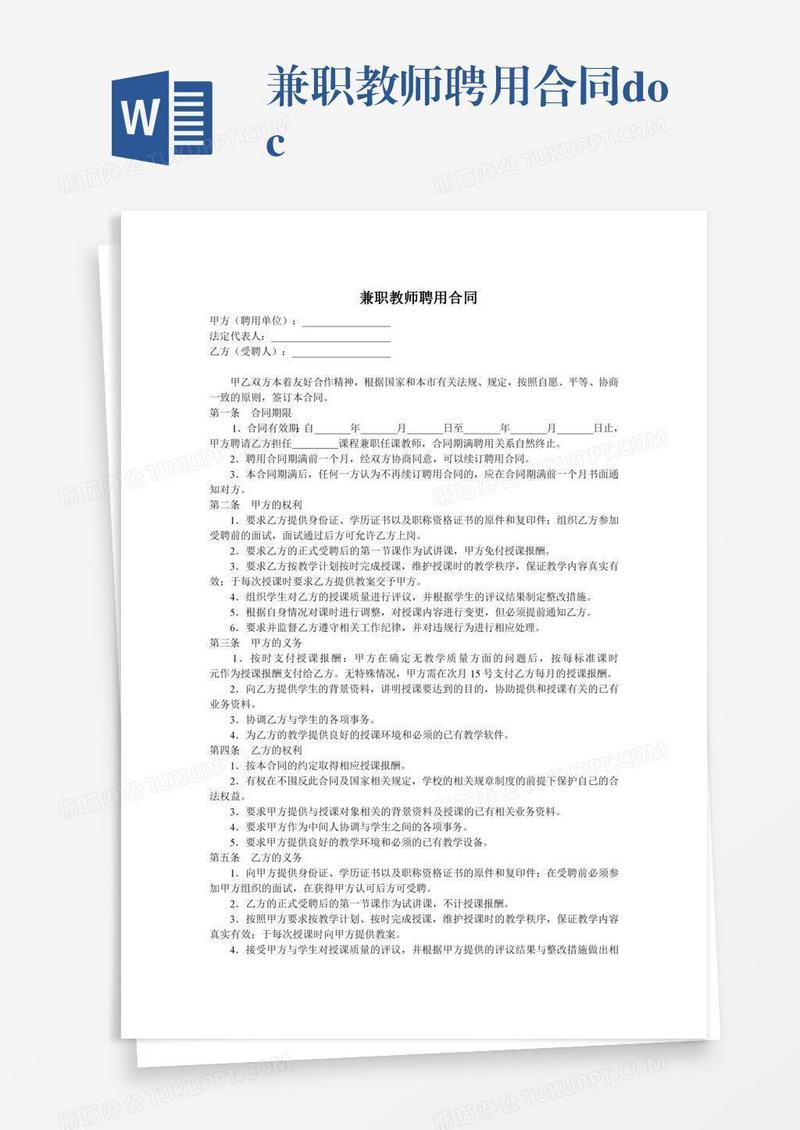 兼职教师聘用合同.doc