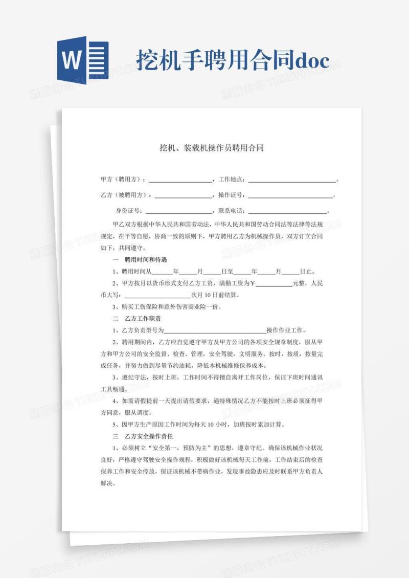 挖机手聘用合同.doc