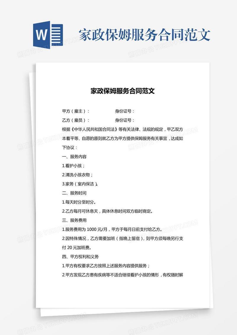 家政保姆服务合同范文