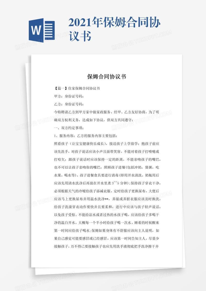 2021年保姆合同协议书