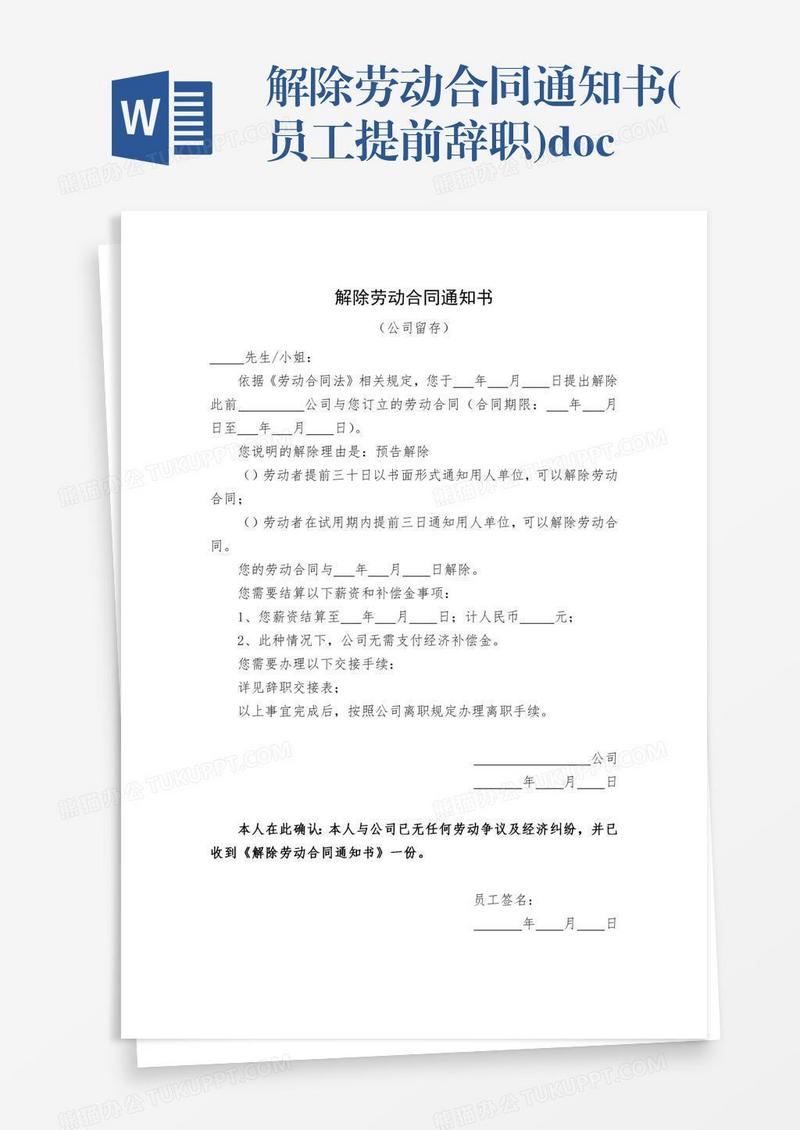 解除劳动合同通知书(员工提前辞职).doc