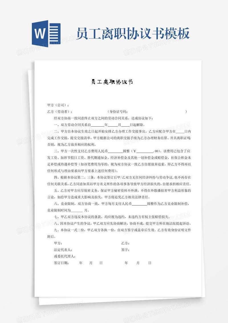 员工离职协议书模板