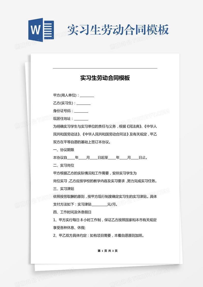 实习生劳动合同模板