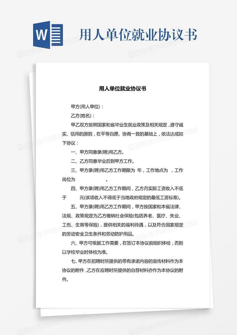 用人单位就业协议书