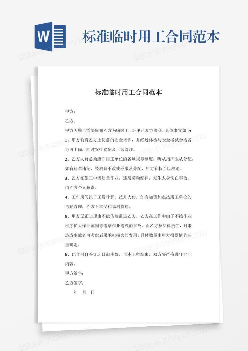 标准临时用工合同范本