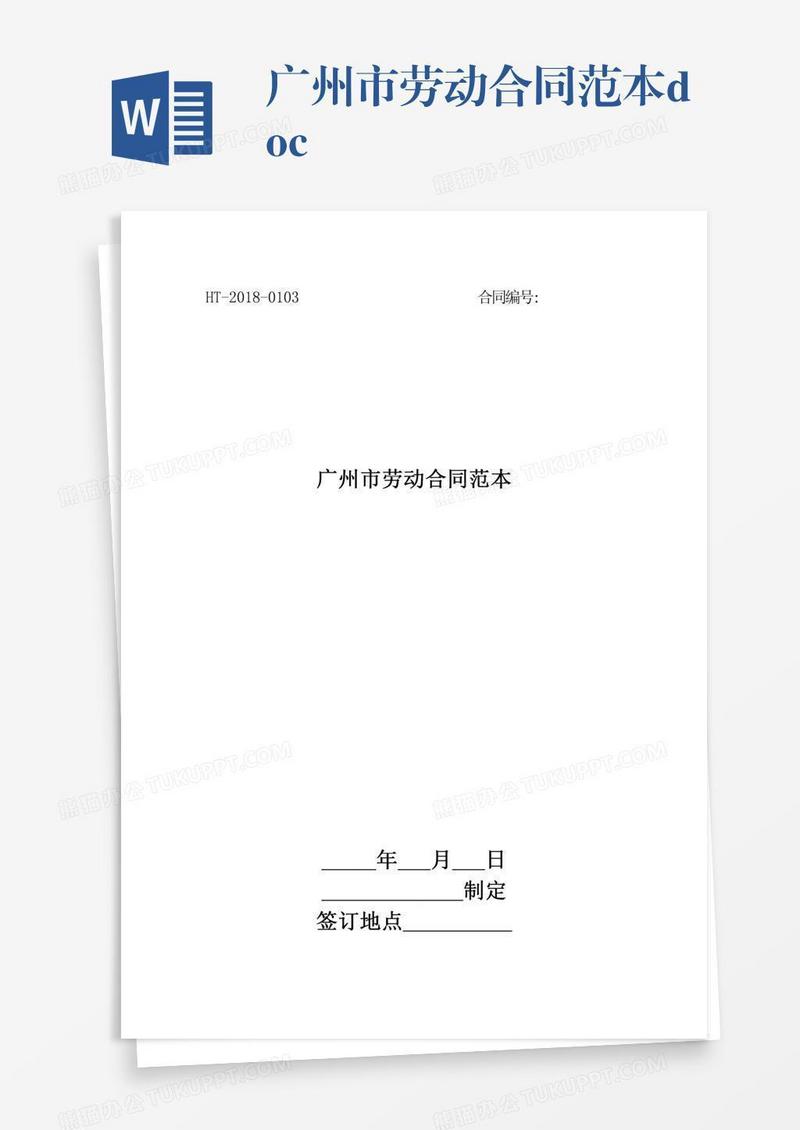 广州市劳动合同范本.doc