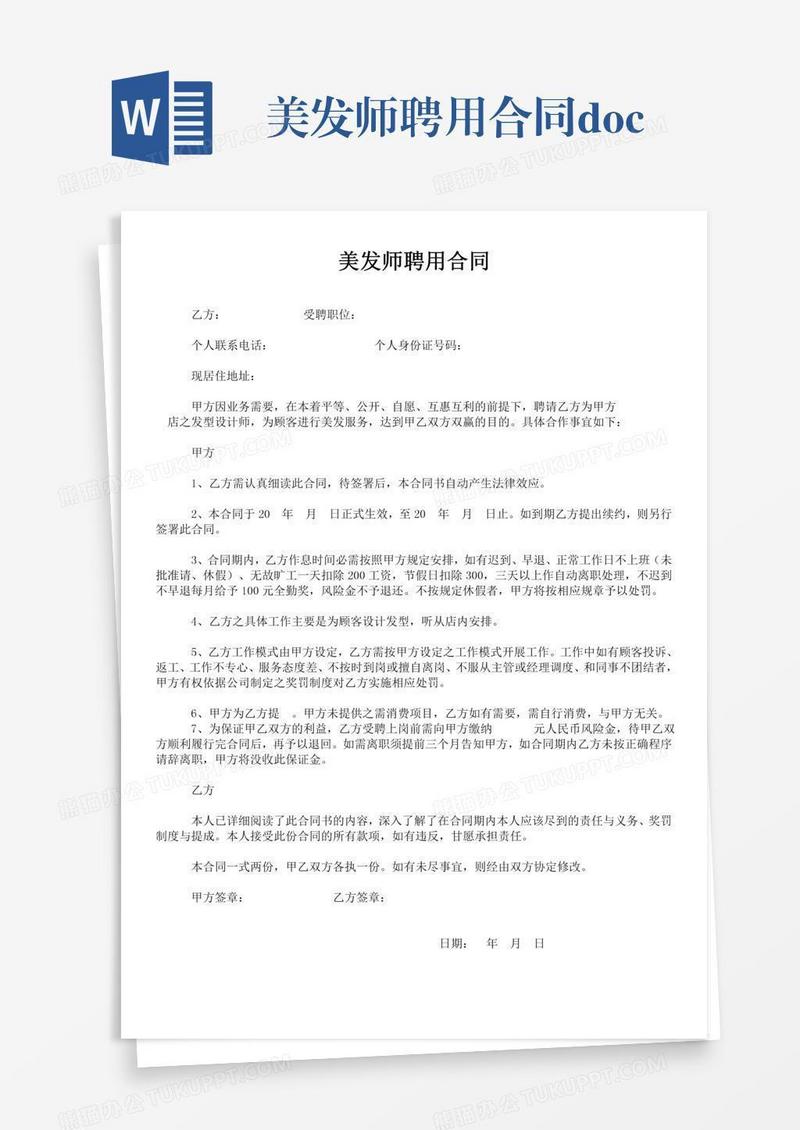 美发师聘用合同.docx