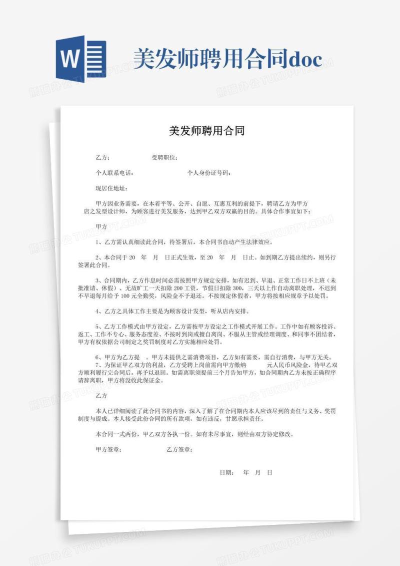 美发师聘用合同.docx