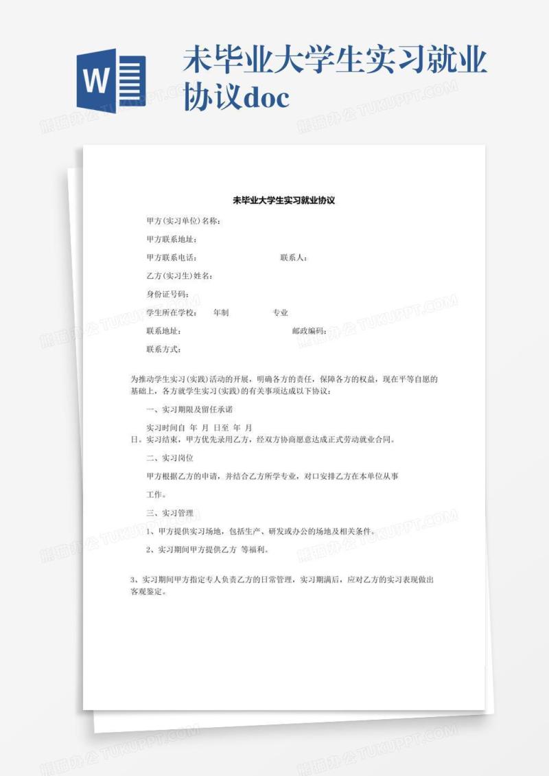 未毕业大学生实习就业协议.docx