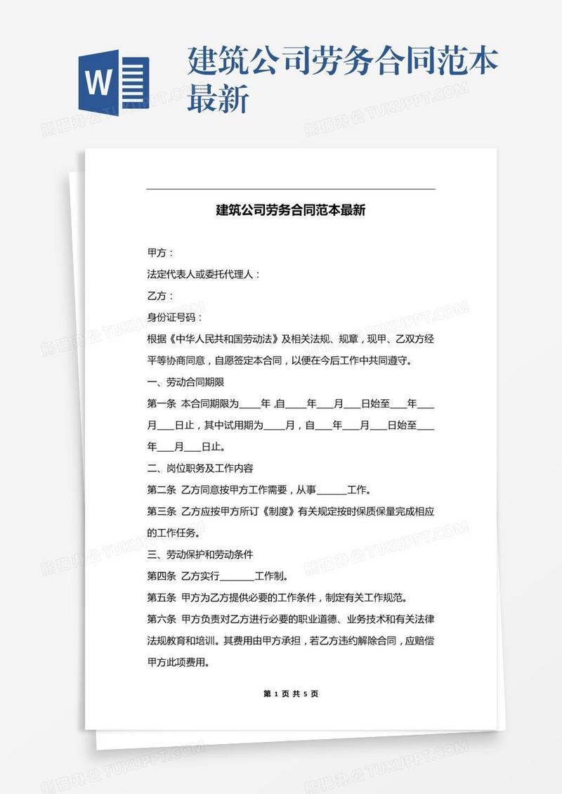 建筑公司劳务合同范本最新