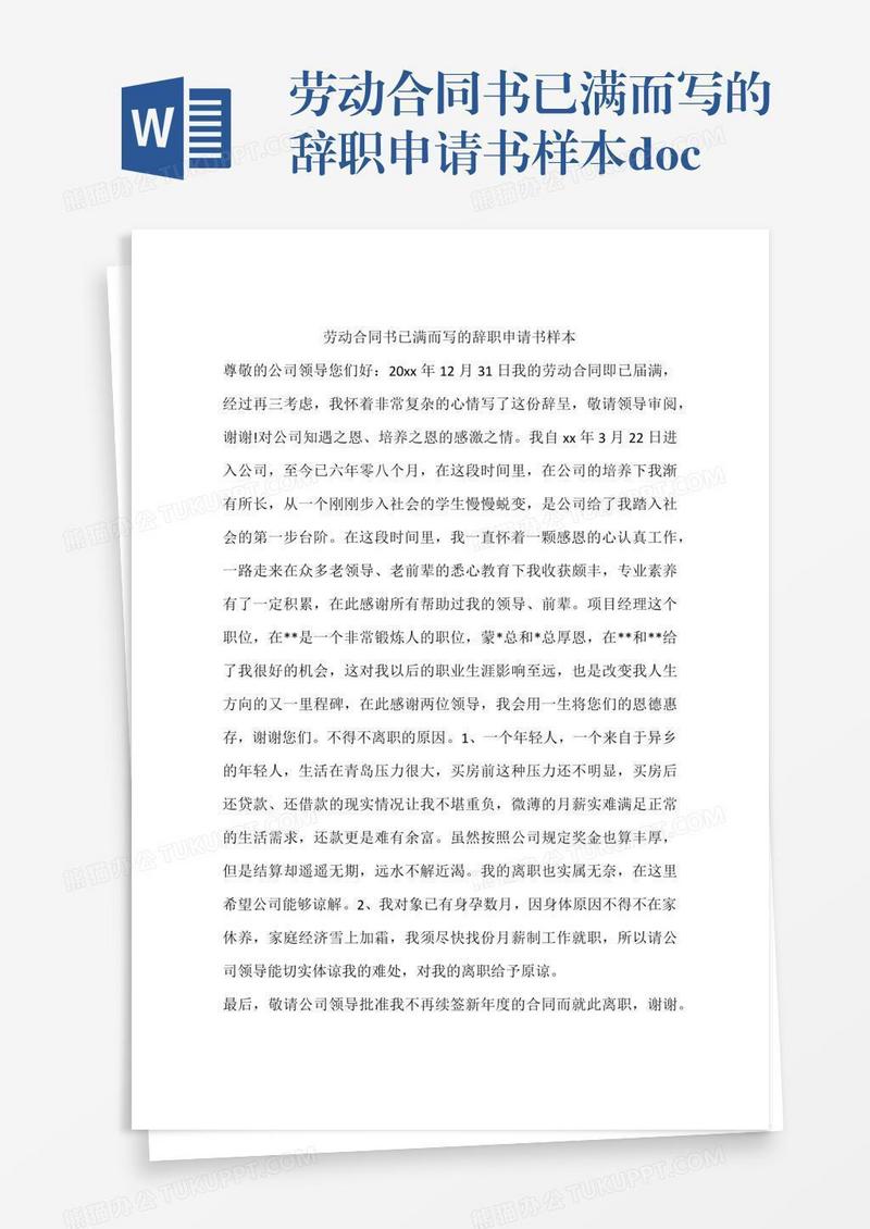 劳动合同书已满而写的辞职申请书样本.doc