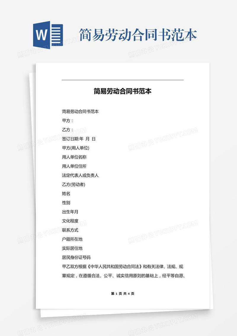 简易劳动合同书范本