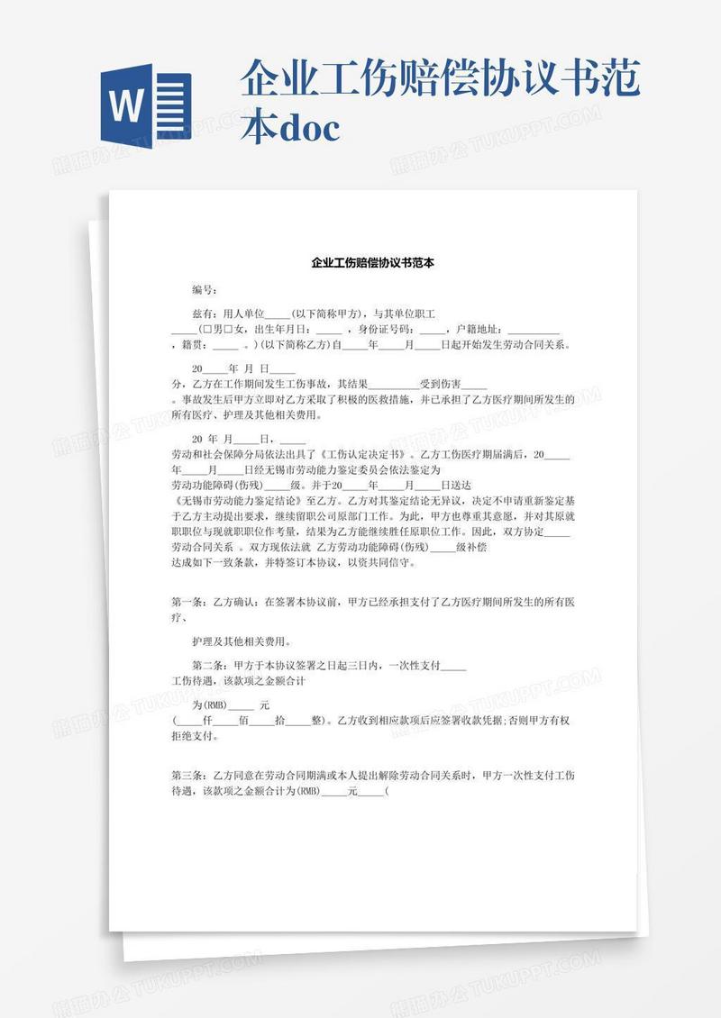 企业工伤赔偿协议书范本.docx