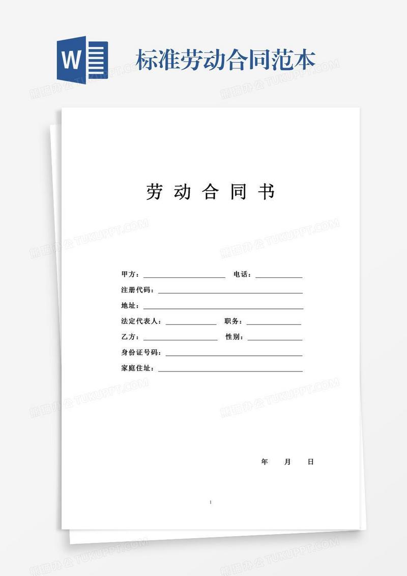 标准劳动合同范本