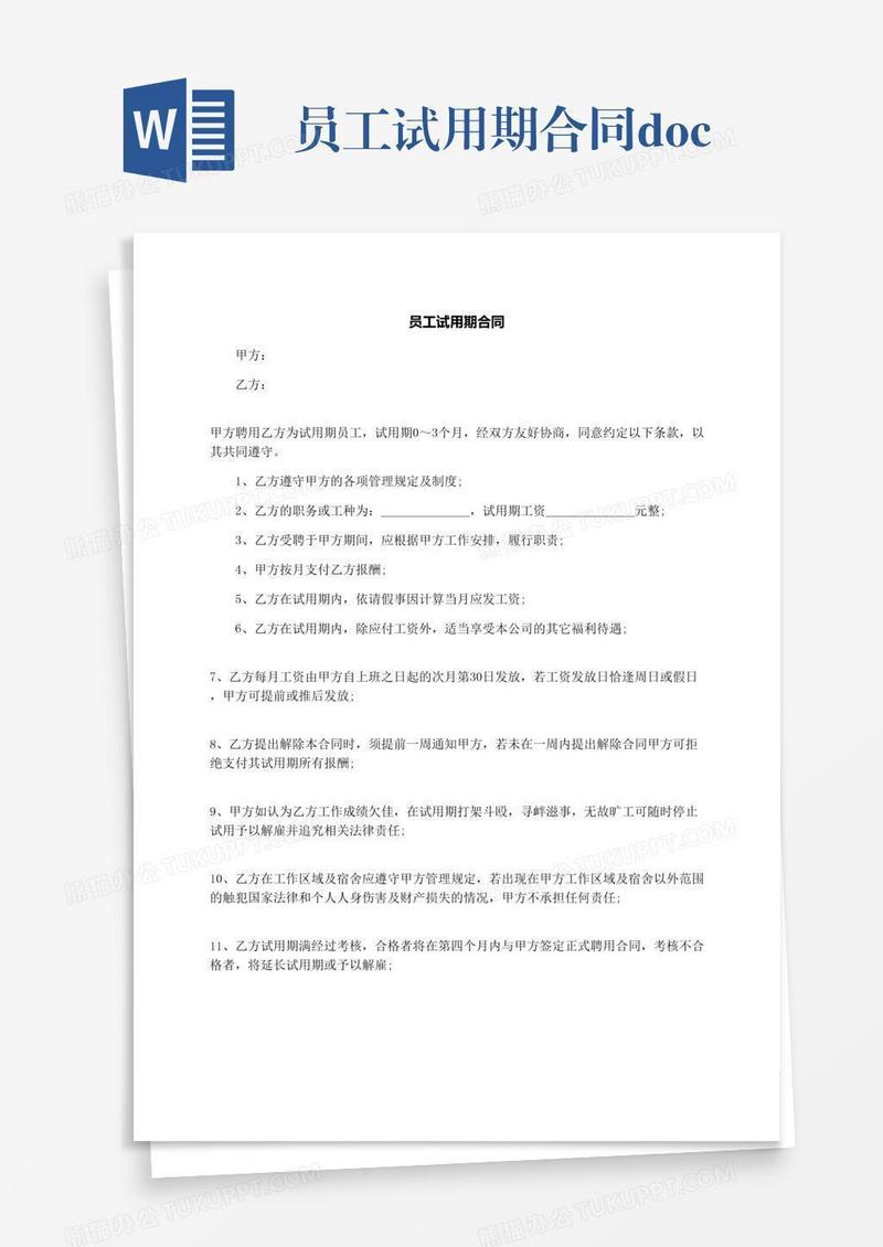 员工试用期合同.docx