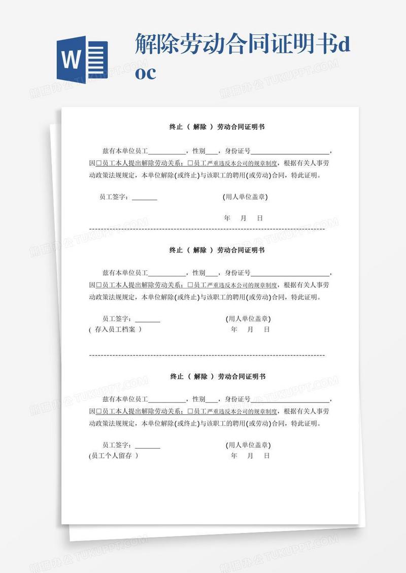 解除劳动合同证明书.doc