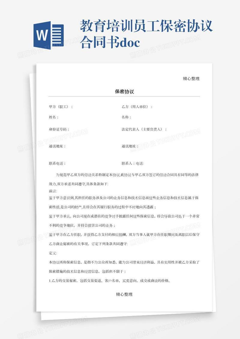 教育培训员工保密协议合同书.doc