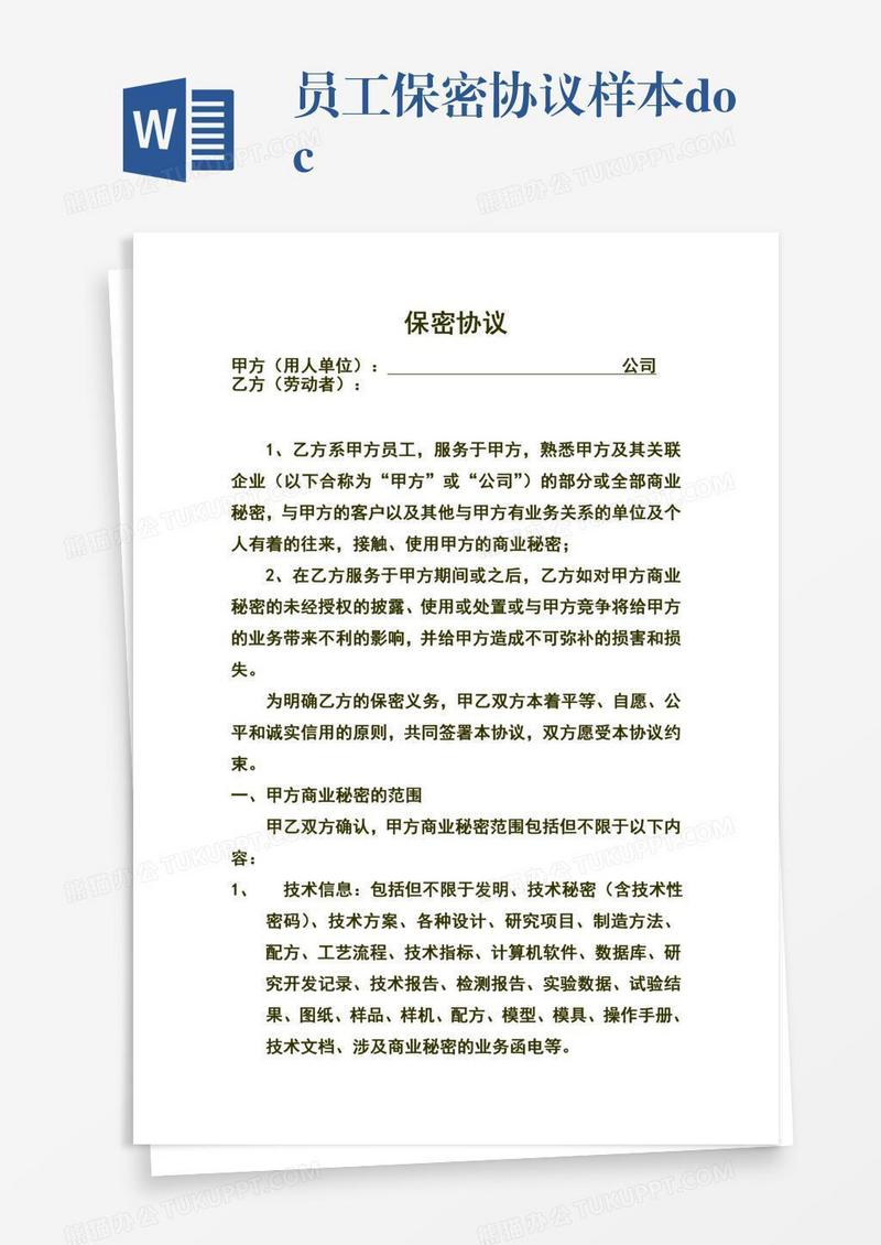 员工保密协议样本.doc