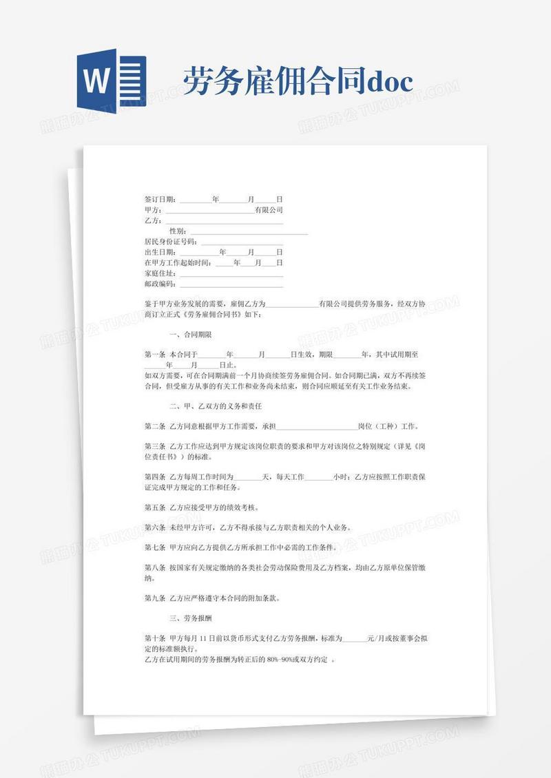 劳务雇佣合同.doc