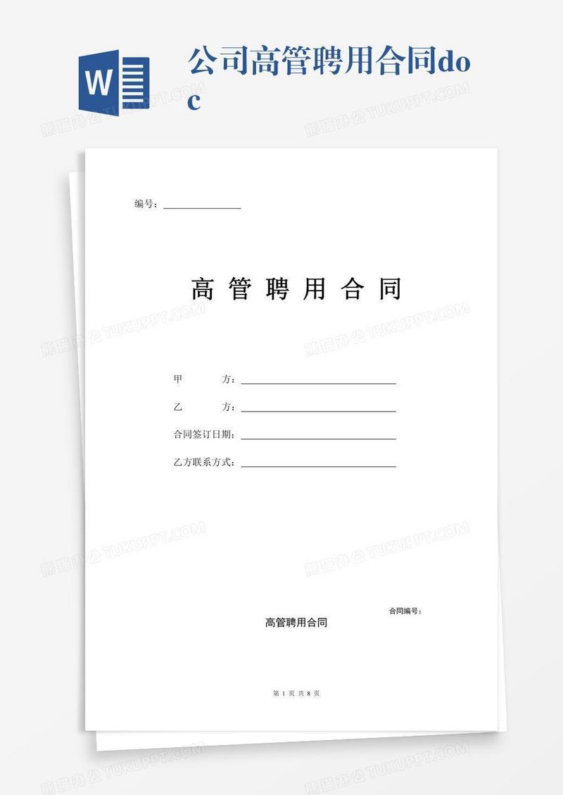 公司高管聘用合同.doc