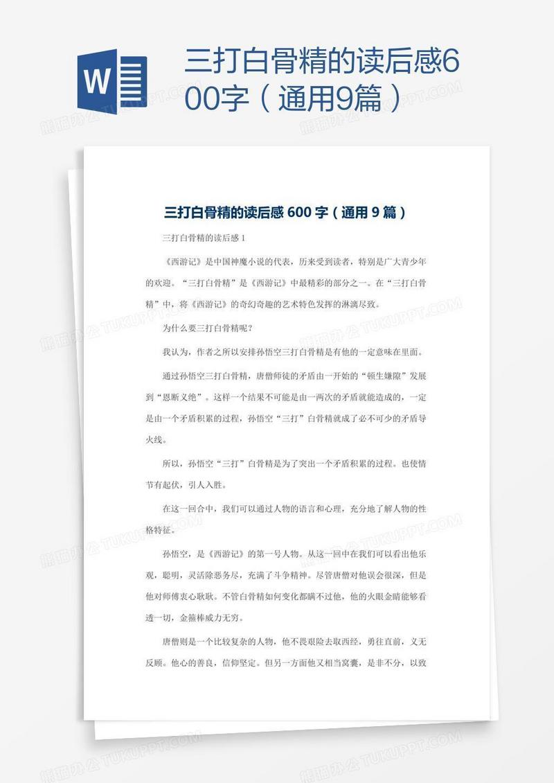 三打白骨精的读后感600字（通用9篇）