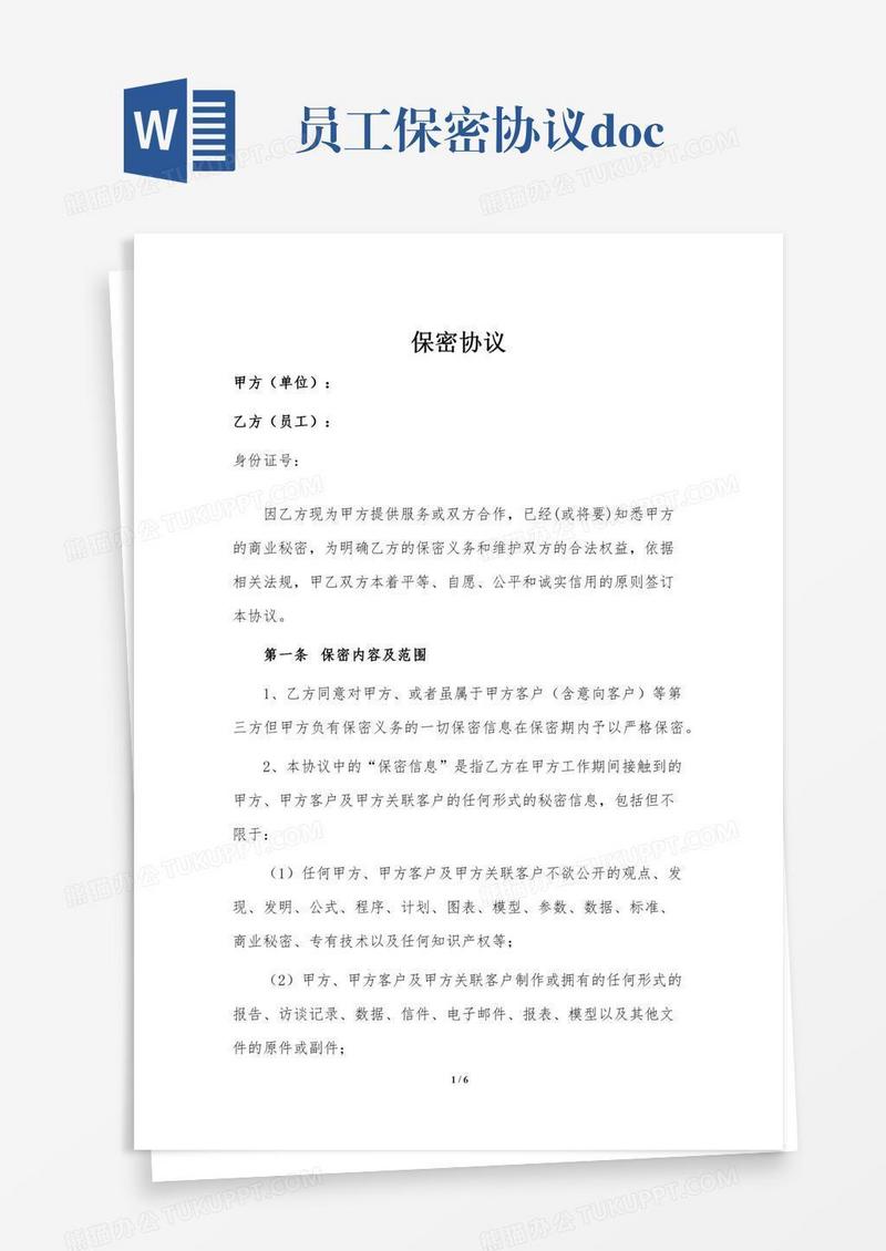 员工保密协议.doc