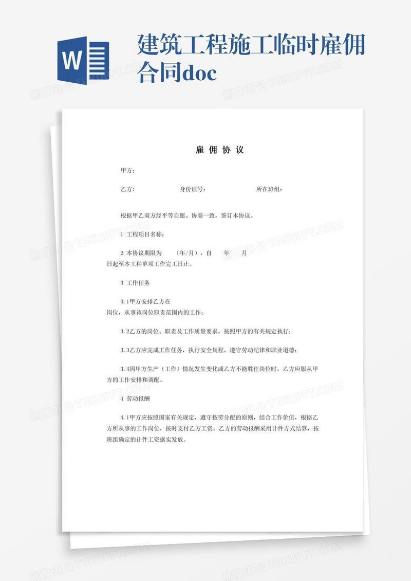 建筑工程施工临时雇佣合同.doc