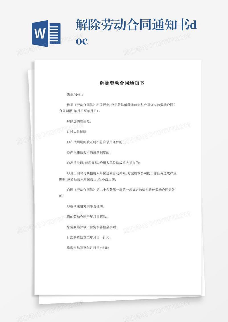 解除劳动合同通知书.doc