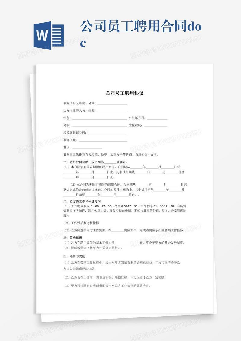 公司员工聘用合同.doc