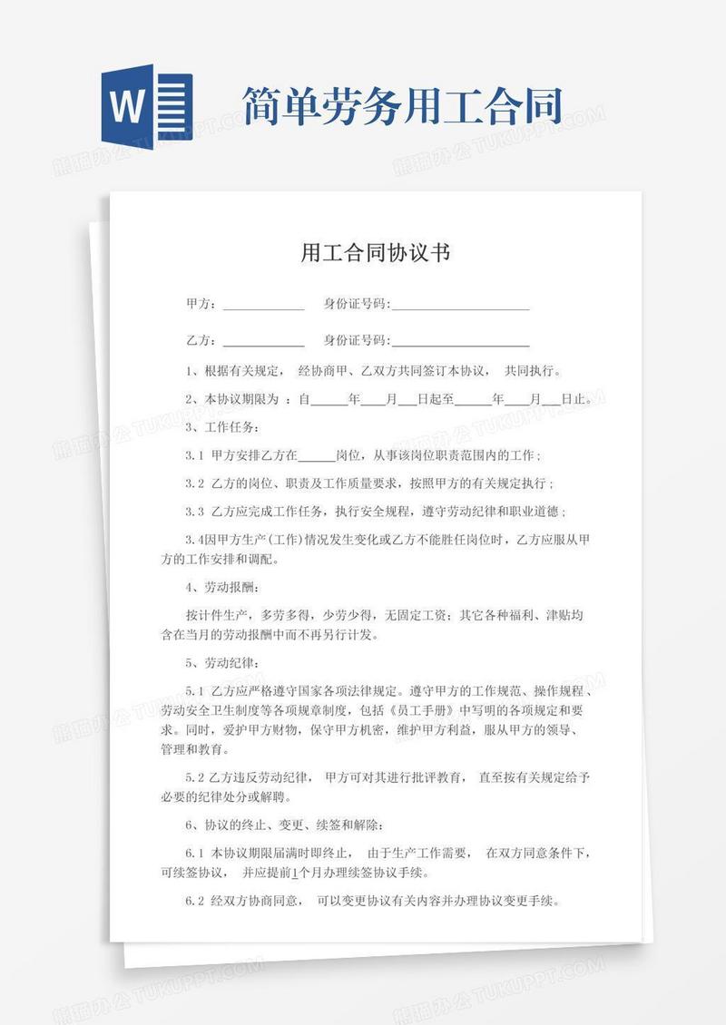 简单劳务用工合同