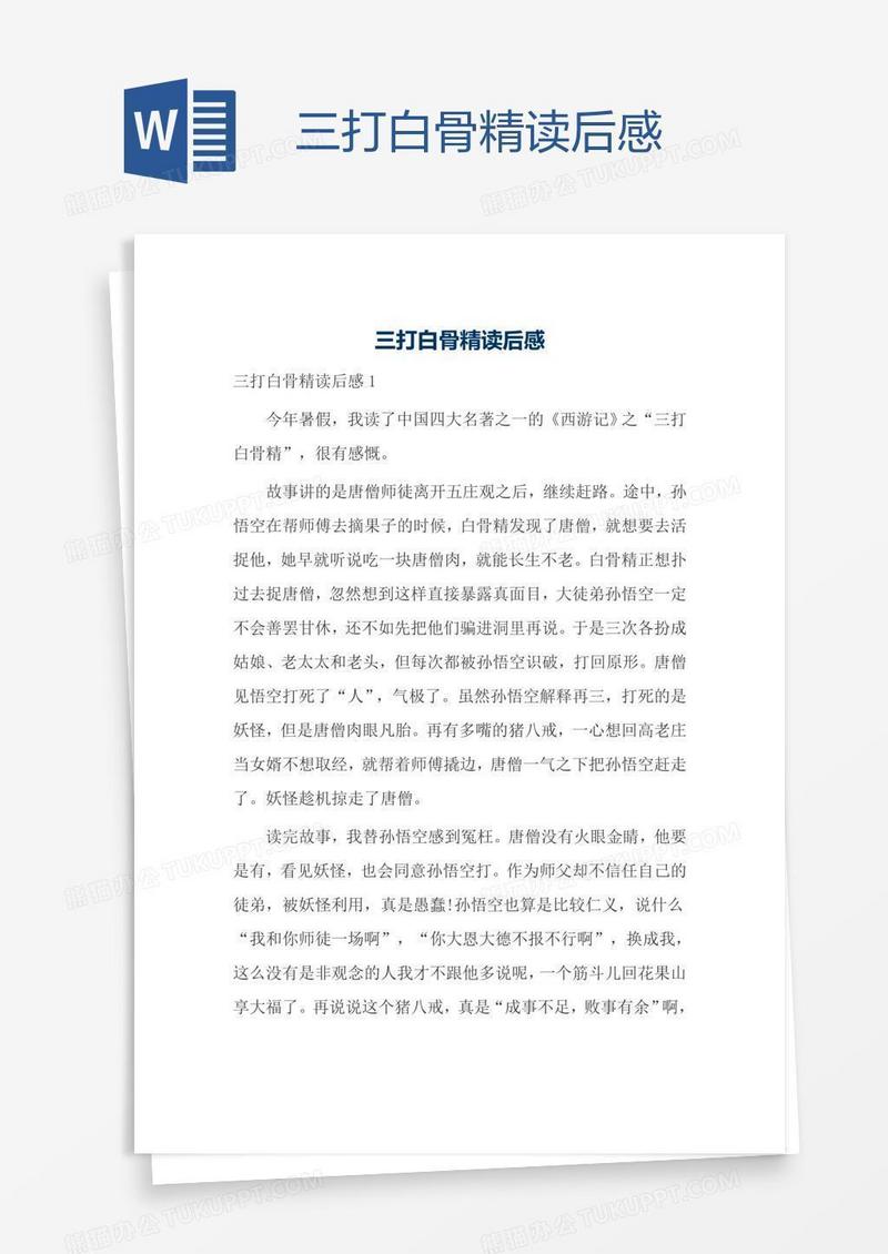 三打白骨精读后感