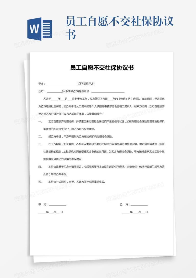 员工自愿不交社保协议书