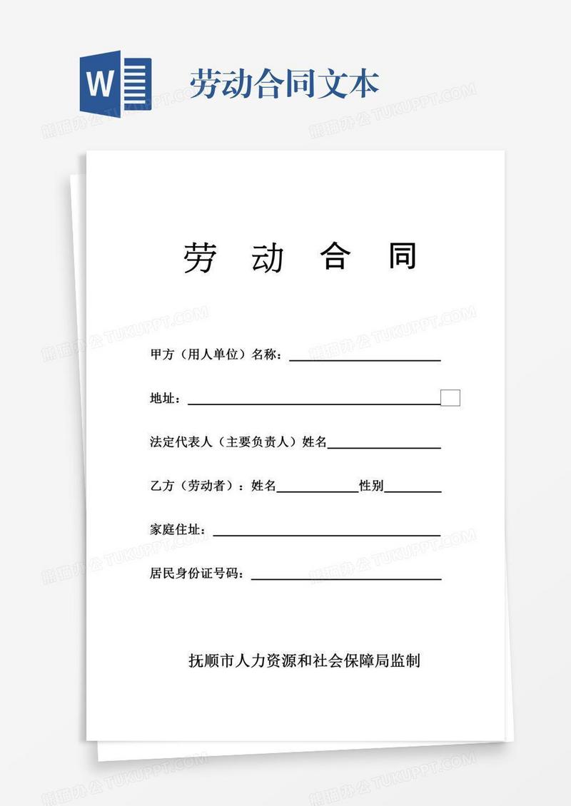 劳动合同文本
