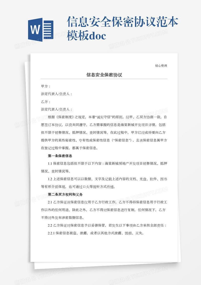 信息安全保密协议范本模板.doc